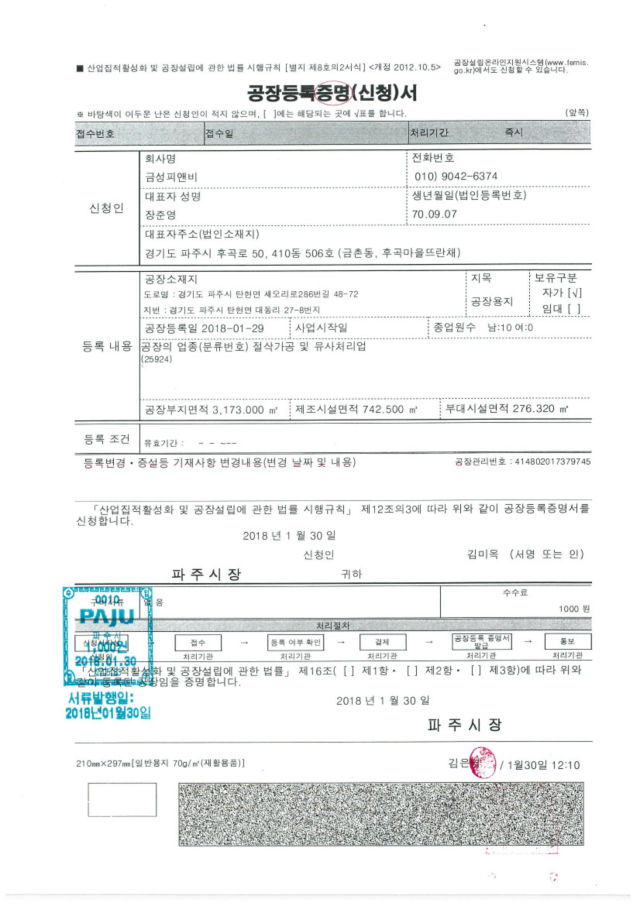 공장등록증명서