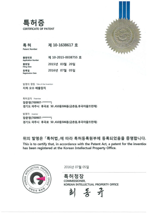 특허증(지하 오수 배출장치)