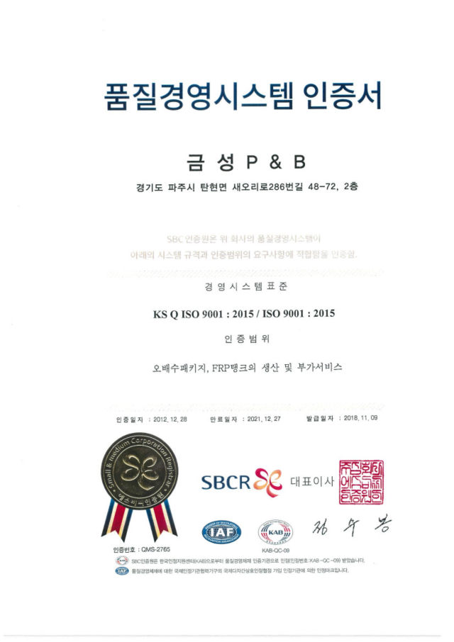 품질경영시스템 인증서(오배수패키지, FRP탱크의 생산 및 서비스)